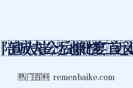 陪宣城大夫崔公泛后池兼北楼宴二首近义词是什么意思的图片